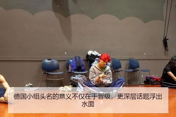 德国小组头名的意义不仅在于晋级，更深层话题浮出水面