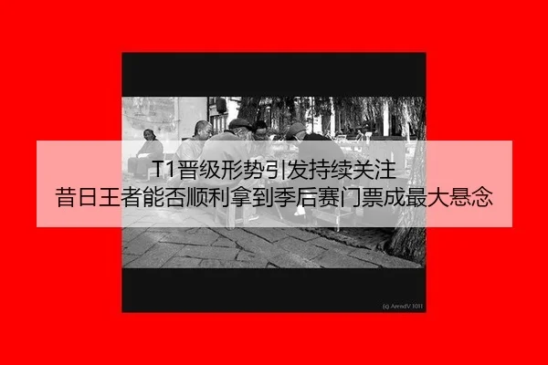 jin-ji-xing-shi-yin-fa-chi-xu-guan-zhu-xi-ri-wang-zhe-neng-fou-shun-li-na-dao-ji-hou-sai-men-piao-cheng-zui-da-xuan-nian-2-713.jpg