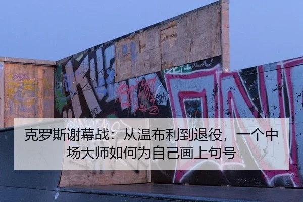 ke-luo-si-xie-mu-zhan-cong-wen-bu-li-dao-tui-yi-yi-ge-zhong-chang-da-shi-ru-he-wei-zi-ji-hua-shang-ju-hao-2-321.jpg